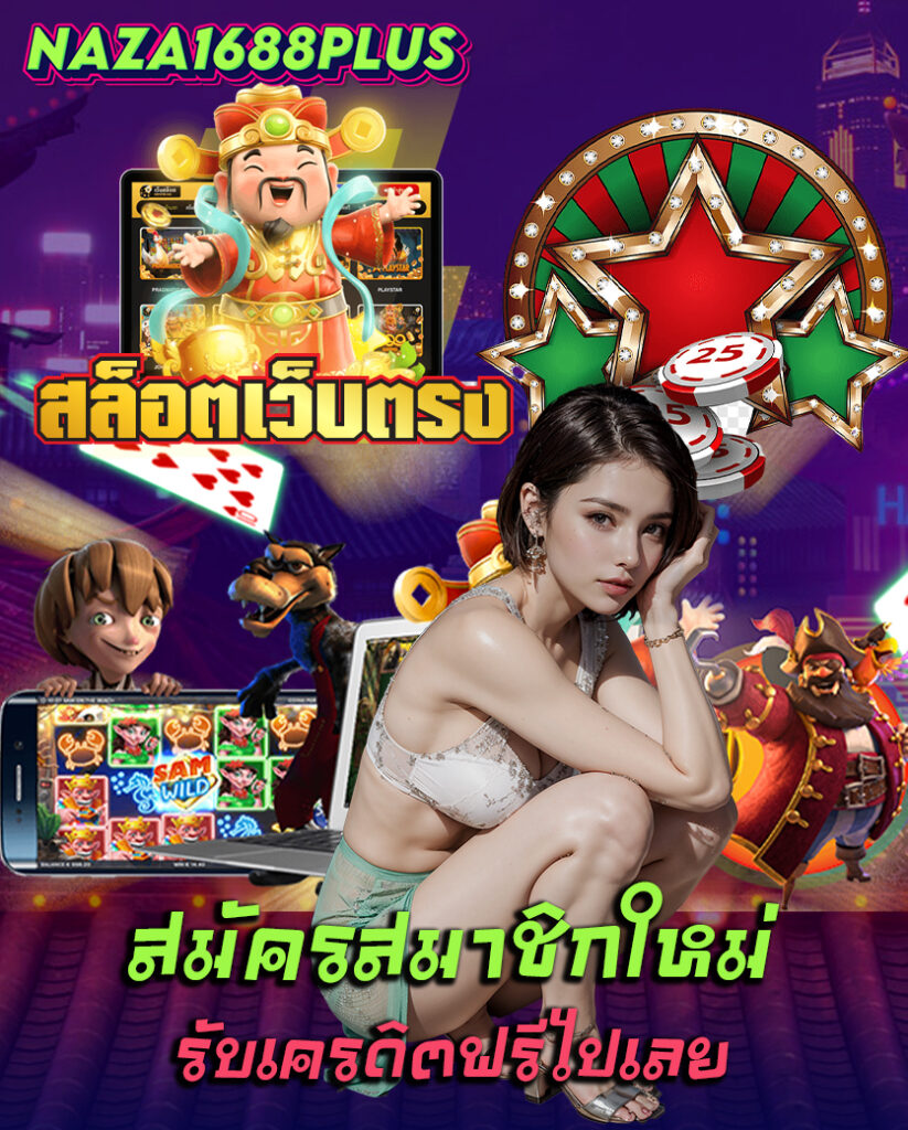 naza1688plus สมัครสมาชิก