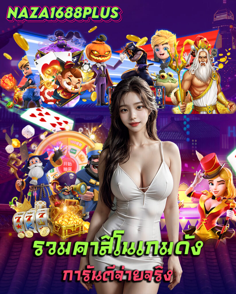 naza1688plus สล็อต