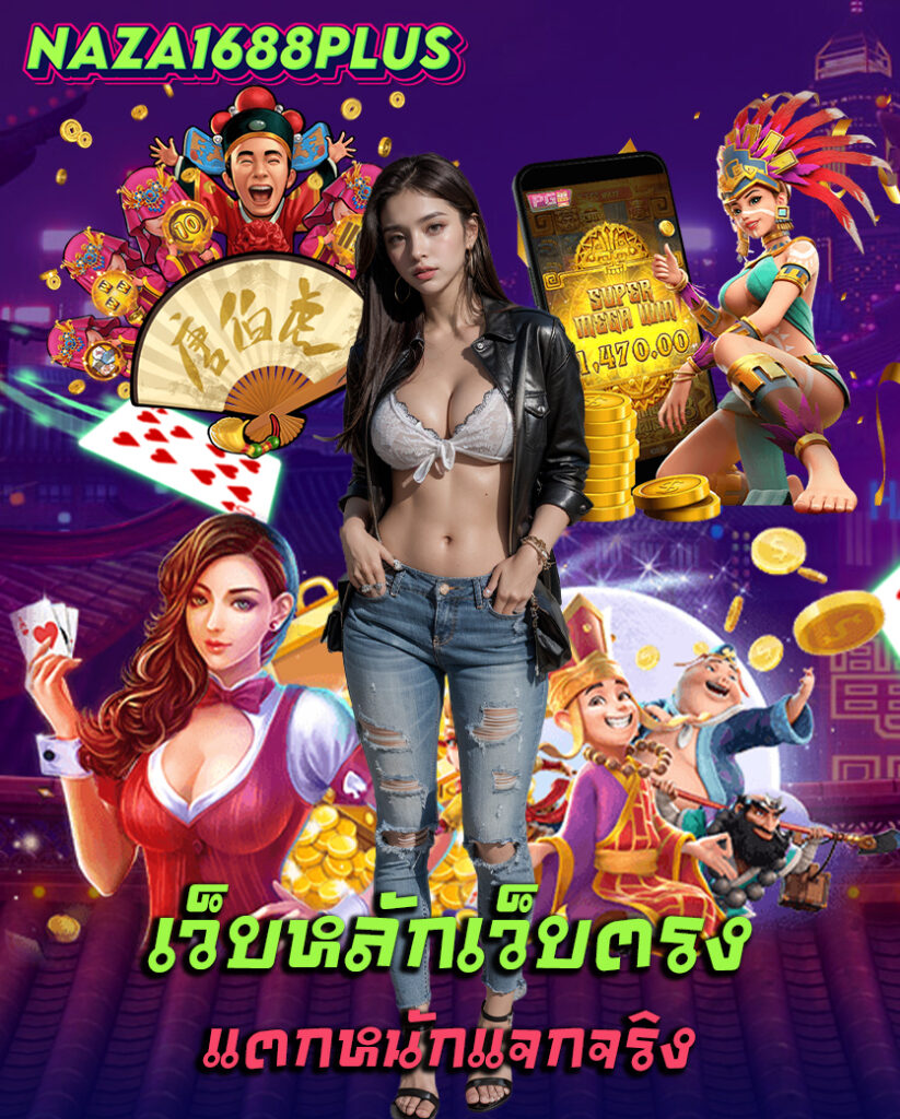 naza1688plus ไม่มีขั้นต่ำ