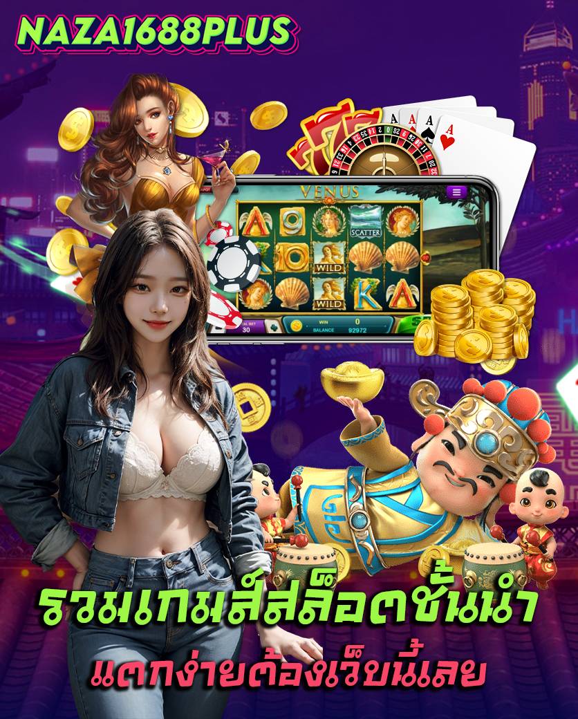 naza1688plus เว็บตรง