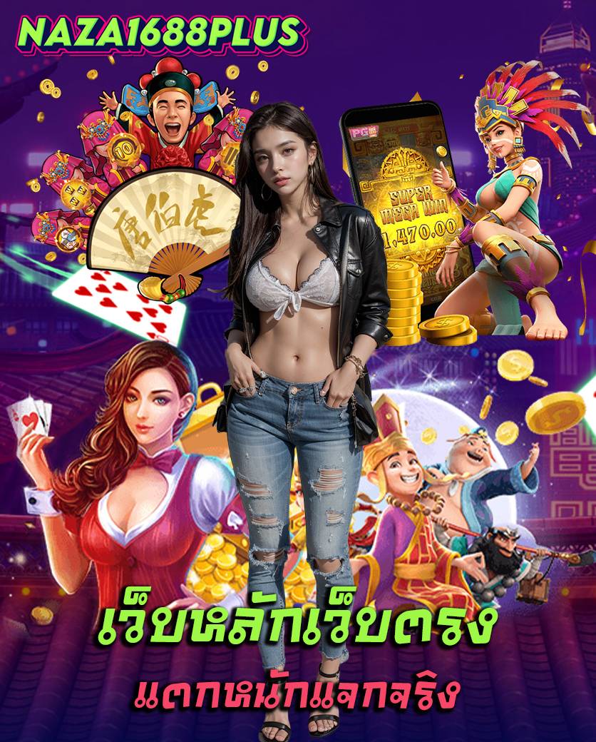 naza1688plus ไม่มีขั้นต่ำ