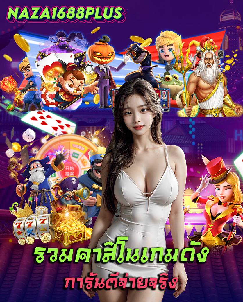naza1688plus สล็อต